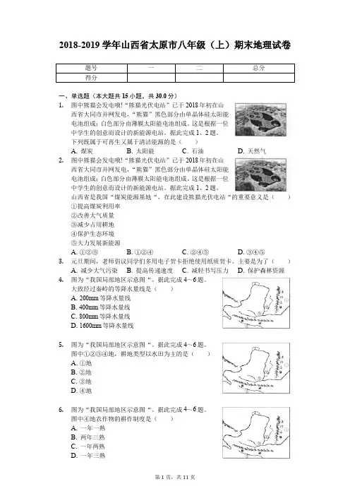 2018-2019学年山西省太原市八年级(上)期末地理试卷
