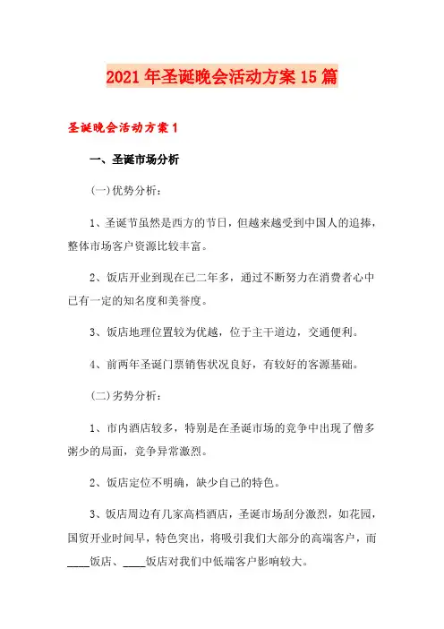 2021年圣诞晚会活动方案15篇