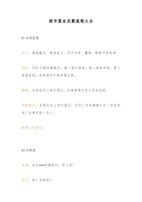 超市晨会完整流程大全