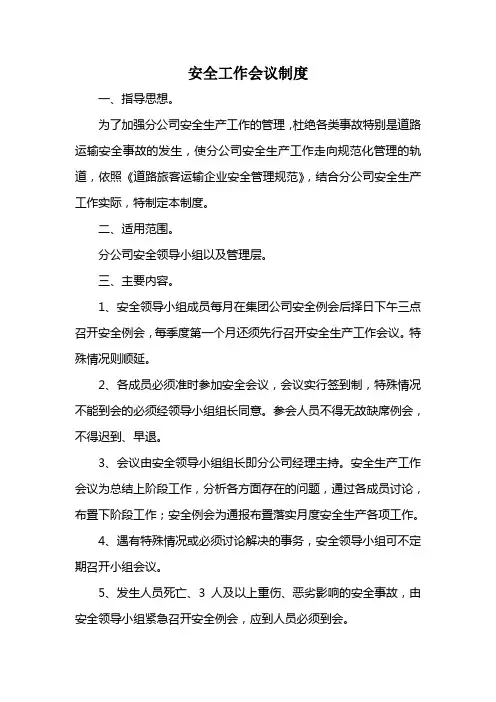 道路旅客运输企业安全工作会议制度