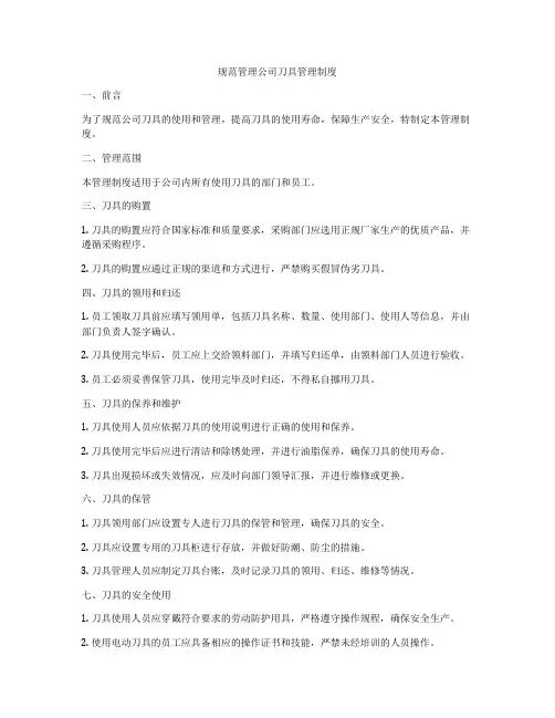 规范管理公司刀具管理制度