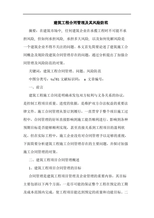 建筑工程合同管理及其风险防范论文
