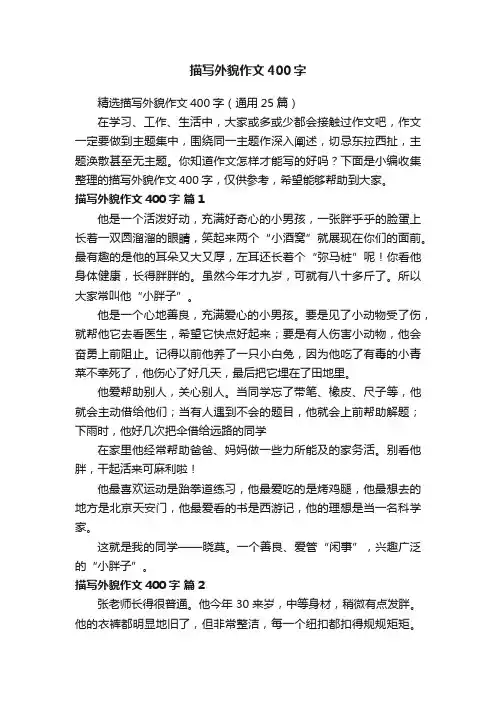 精选描写外貌作文400字（通用25篇）