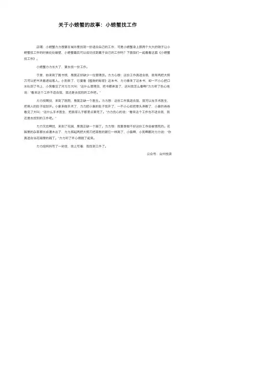 关于小螃蟹的故事：小螃蟹找工作