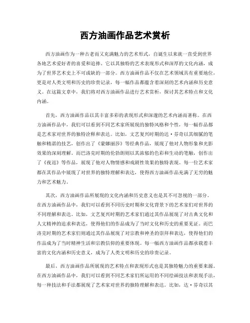 西方油画作品艺术赏析