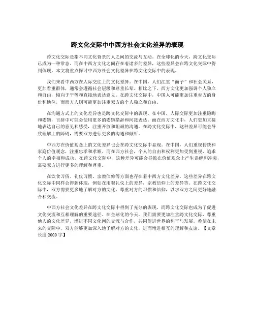 跨文化交际中中西方社会文化差异的表现