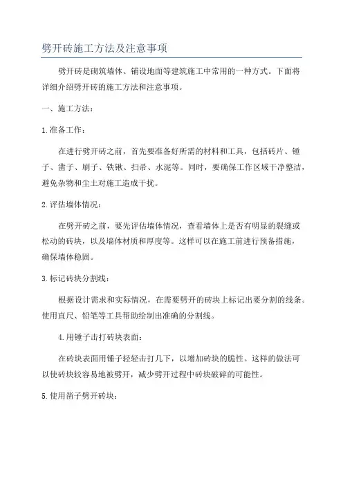 劈开砖施工方法及注意事项