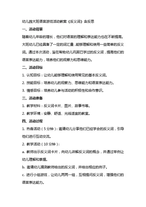 幼儿园大班语言游戏活动教案《反义词》含反思