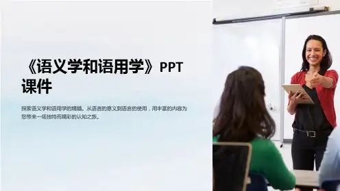 《语义学和语用学》课件