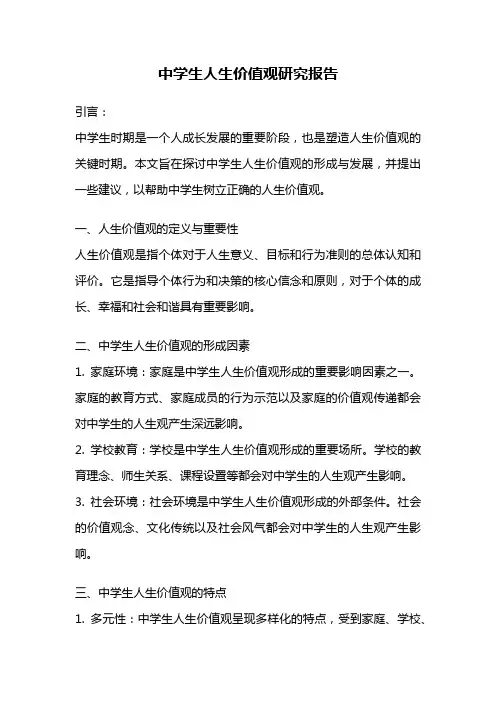 中学生人生价值观研究报告