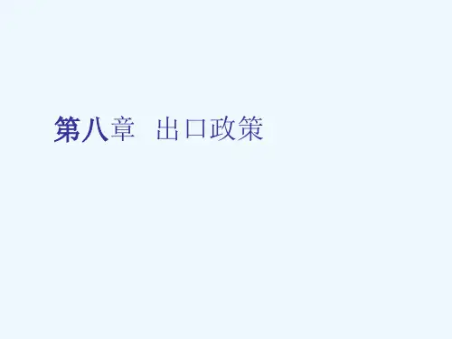 出口鼓励措施与出口限制措施PPT(70张)