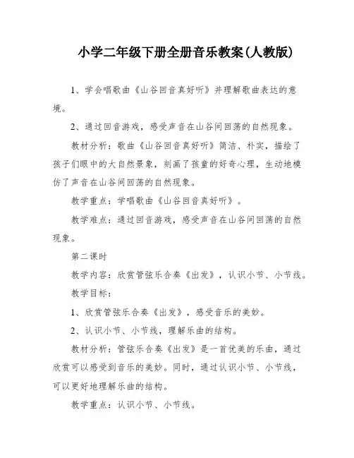 小学二年级下册全册音乐教案(人教版)