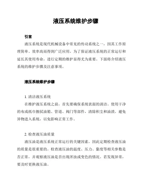 液压系统维护步骤
