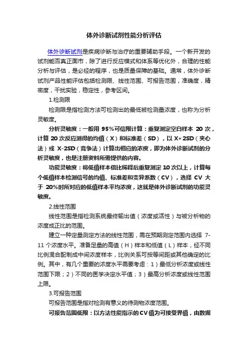 体外诊断试剂性能分析评估