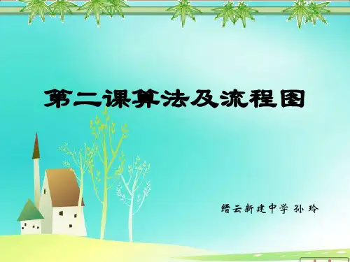信息技术课堂-第二课2算法及流程图