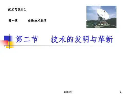 【中学课件】技术的发明与革新