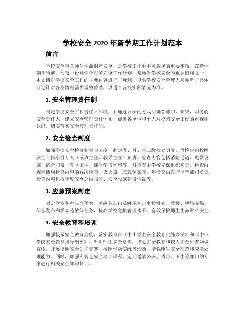 学校安全2020年新学期工作计划范本