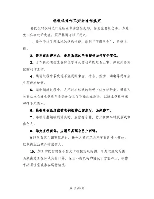 卷板机操作工安全操作规定（5篇）