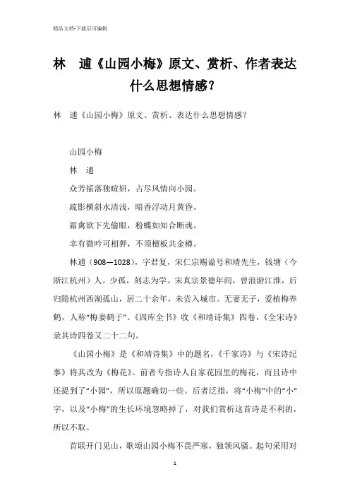 林 逋《山园小梅》原文、赏析、作者表达什么思想情感？