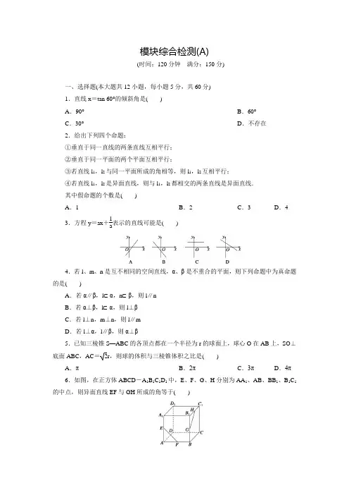 【创新设计】高中数学(人教版必修二)配套练习：模块综合检测(A)(含答案解析)