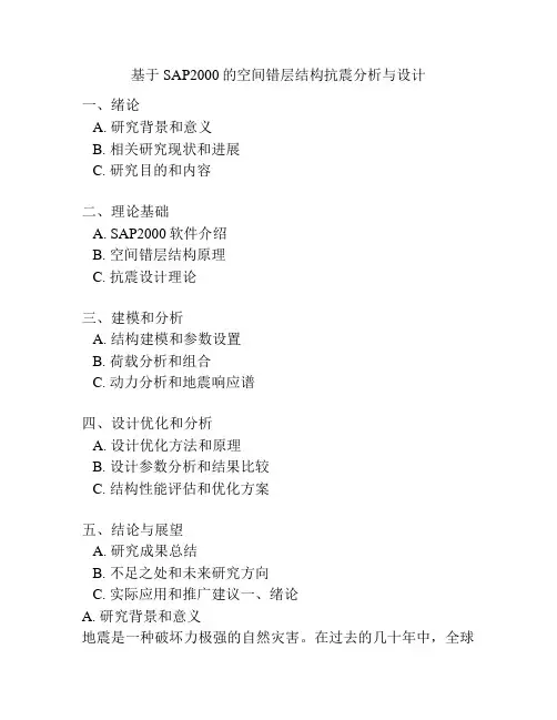 基于SAP2000的空间错层结构抗震分析与设计