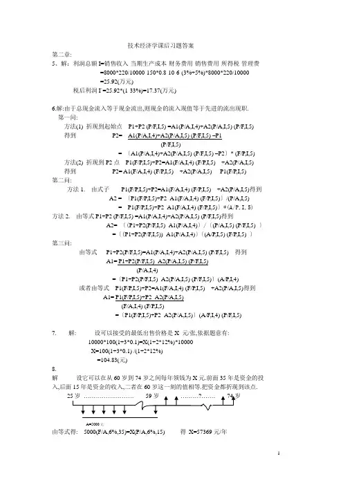 机械技术经济学 课后习题答案