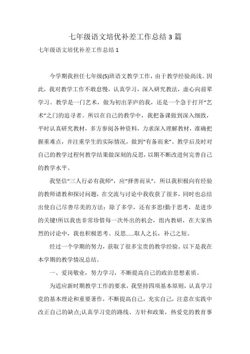 七年级语文培优补差工作总结3篇