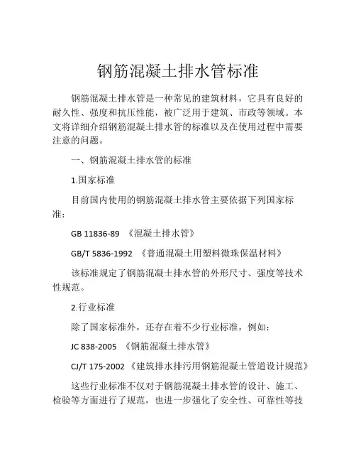 钢筋混凝土排水管标准