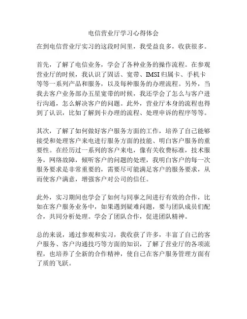 电信营业厅学习心得体会
