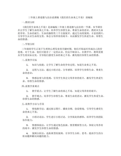 三年级上册道德与法治说课稿《我们的生命来之不易》部编版
