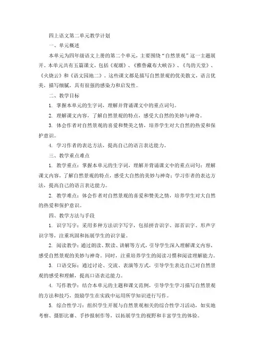 四上语文第二单元教学计划