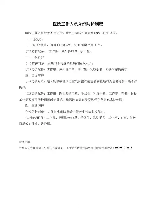 医院工作人员分级防护制度