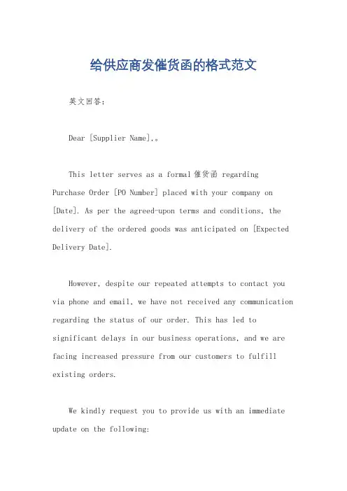 给供应商发催货函的格式范文