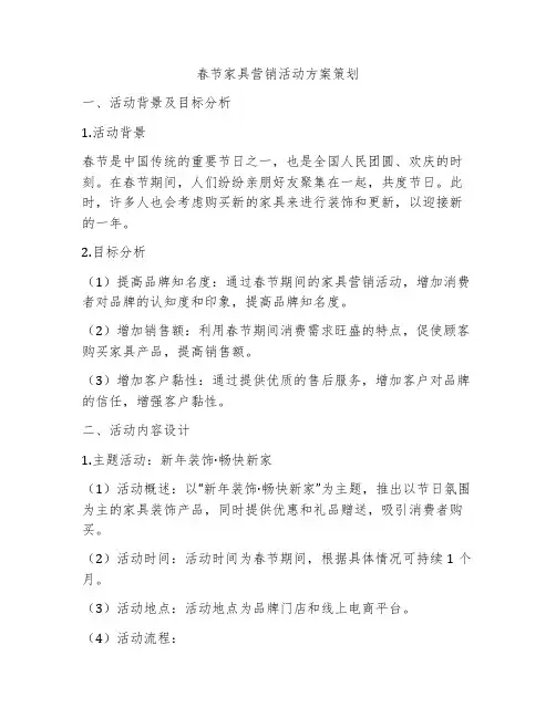 春节家具营销活动方案策划