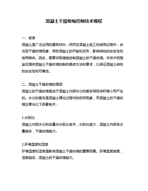 混凝土干燥收缩控制技术规程