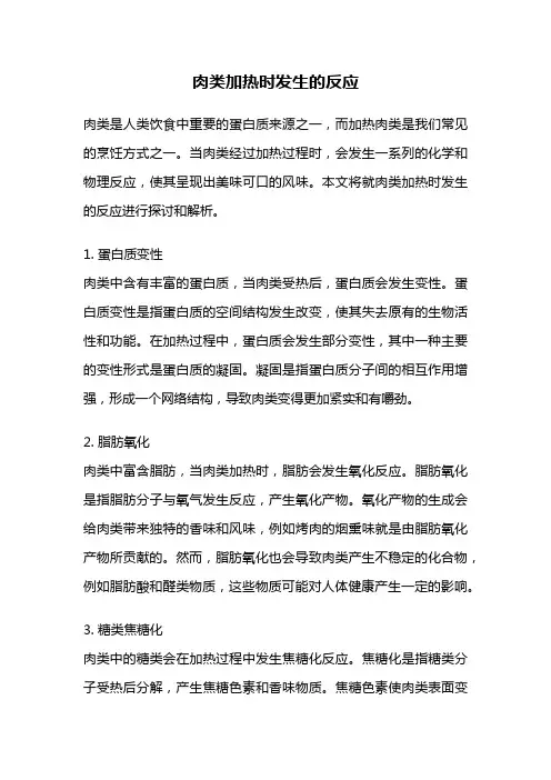 肉类加热时发生的反应