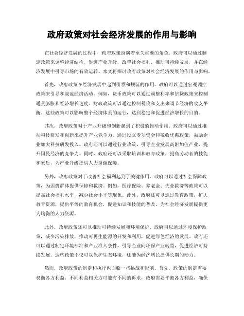 政府政策对社会经济发展的作用与影响