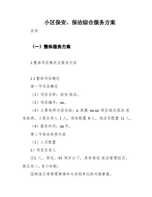 小区保安、保洁综合服务方案
