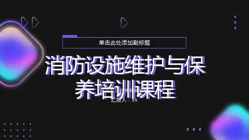 消防设施维护与保养培训课程