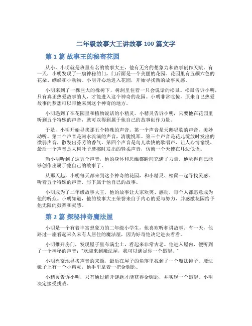 二年级故事大王讲故事100篇文字