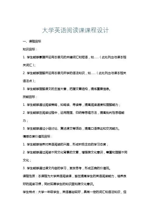 大学英语阅读课课程设计