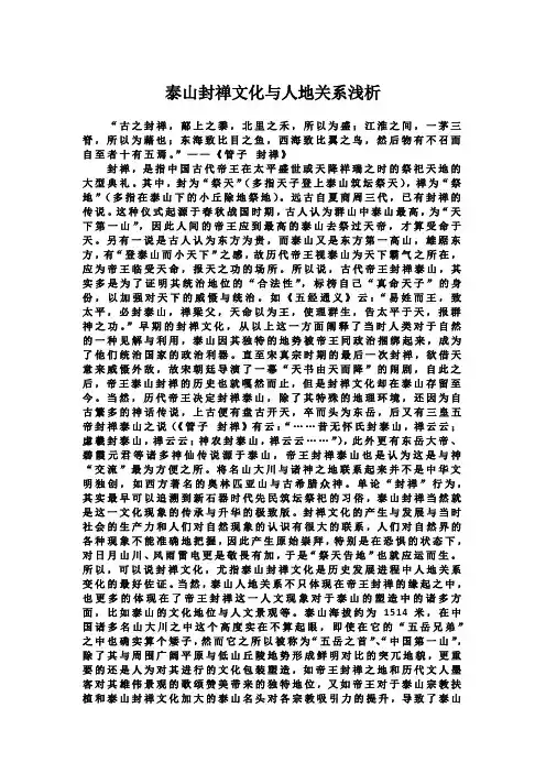 泰山封禅文化与人地关系浅析