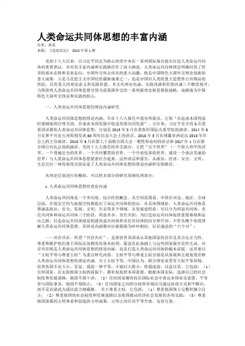 人类命运共同体思想的丰富内涵