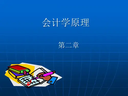会计学原理(第二章)