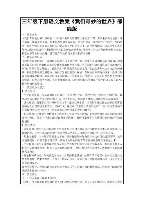 三年级下册语文教案《我们奇妙的世界》部编版