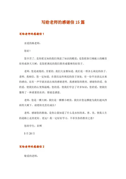 写给老师的感谢信15篇