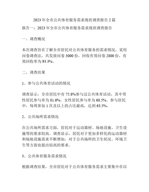 2023年全市公共体育服务需求现状调查报告2篇