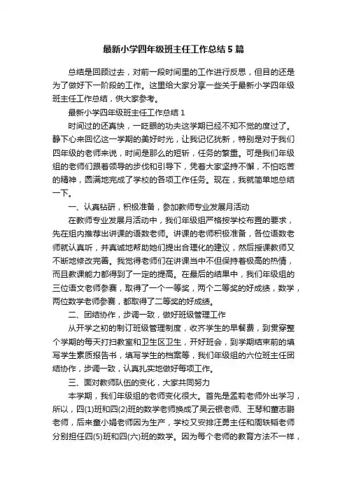 最新小学四年级班主任工作总结5篇