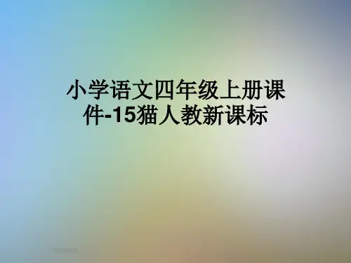 小学语文四年级上册课件-15猫人教新课标