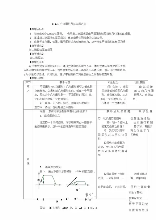 [精品]人教版中职数学教案-第九章--立体几何[18份教案]